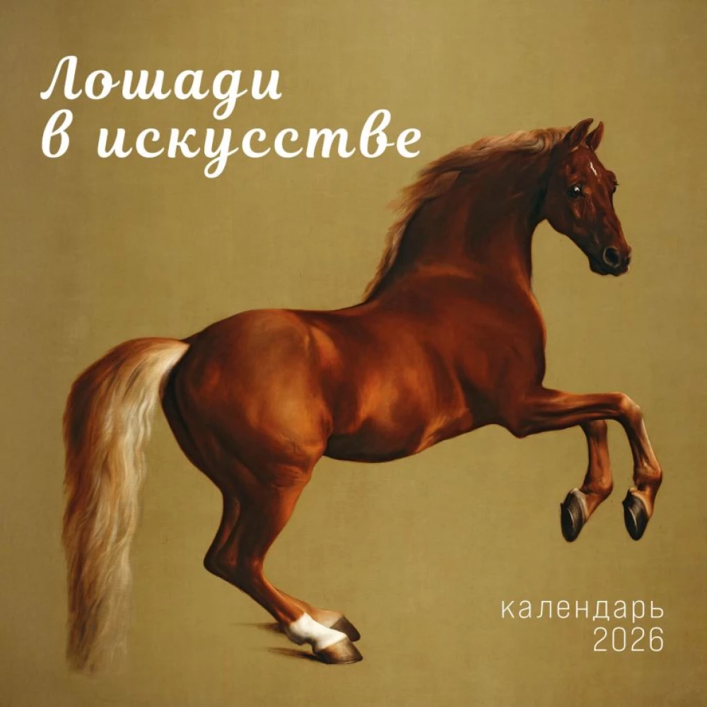 Zirgi mākslā. Sienas kalendārs 2026. gadam