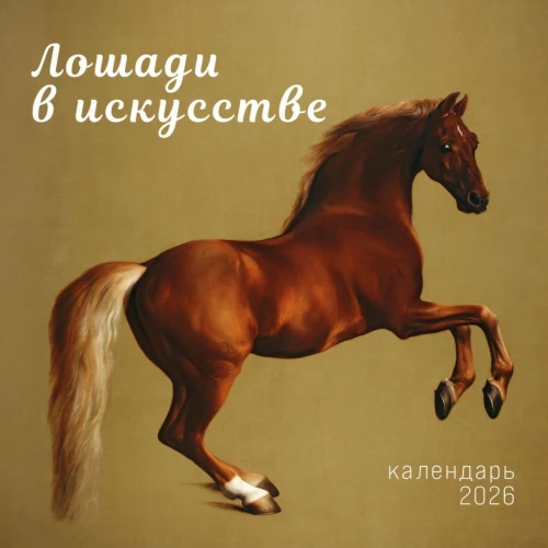 Zirgi mākslā. Sienas kalendārs 2026. gadam