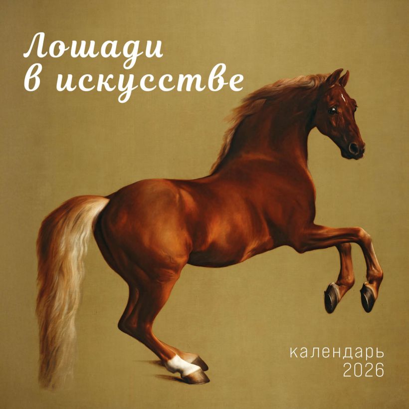 Arkliai mene. Sieninis kalendorius 2026 metams