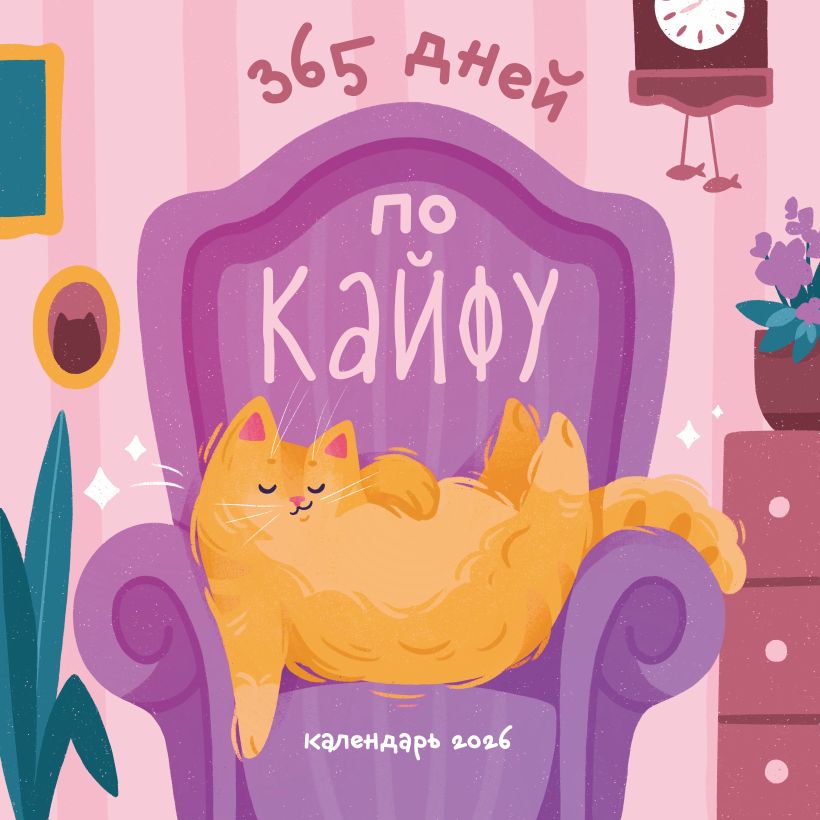 365 dienų malonumui. Sieninis kalendorius 2026 metams