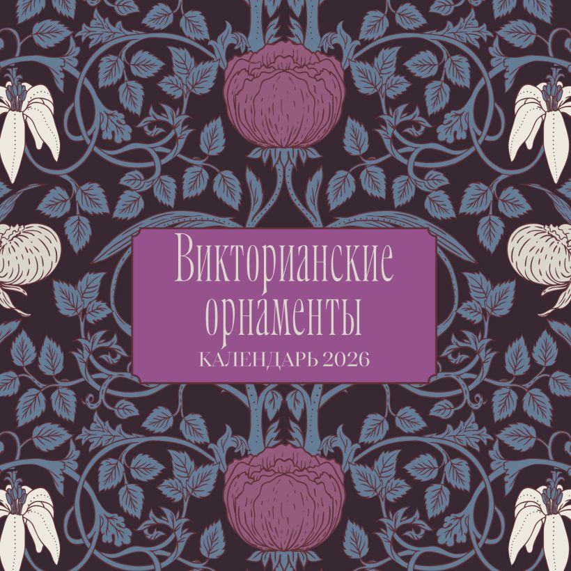 Victorijos ornamentai. 2026 metų sieninis kalendorius