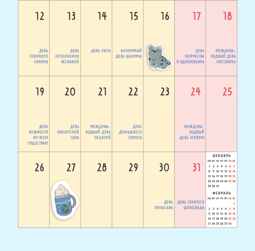 365 labu svētku. Sienas kalendārs 2026. gadam