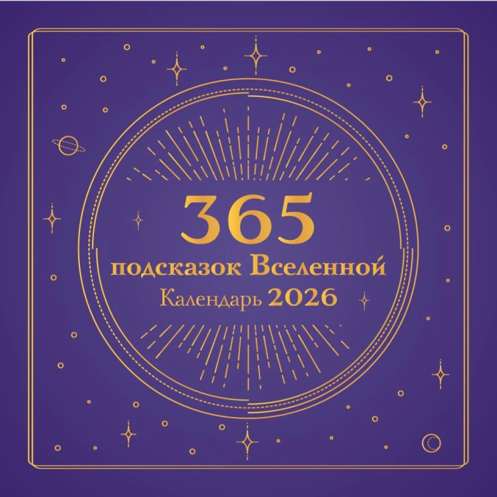 365 Visuma norādes. Sienas kalendārs 2026. gadam