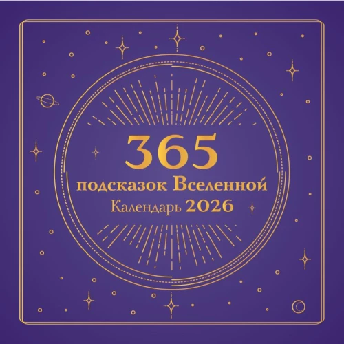 365 Visuma norādes. Sienas kalendārs 2026. gadam