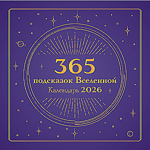 365 Visuma norādes. Sienas kalendārs 2026. gadam