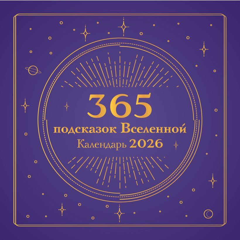 365 Universumo užuominų. 2026 metų sieninis kalendorius