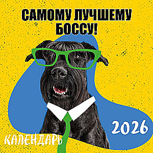 Pašam labākajam vadītājam! Sienas kalendārs 2026. gadam