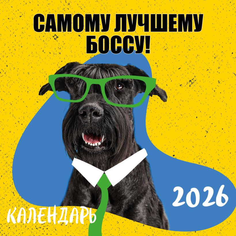 Pačiam geriausiam vadovui! 2026 metų sieninis kalendorius