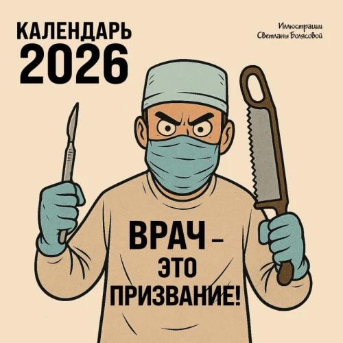 Ārsts - tas ir aicinājums! Sienas kalendārs 2026. gadam