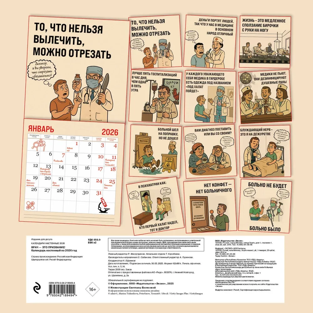 Ārsts - tas ir aicinājums! Sienas kalendārs 2026. gadam