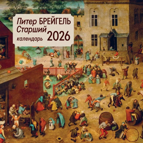 Pīters Bruegels vecākais. Sienas kalendārs 2026. gadam