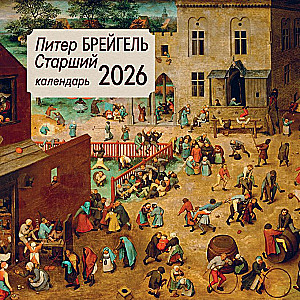 Pīters Bruegels vecākais. Sienas kalendārs 2026. gadam
