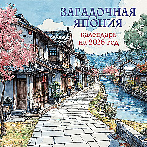 Noslēpumainā Japāna. Sienas kalendārs 2026. gadam