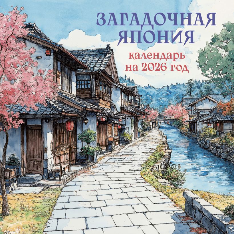 Mįslingoji Japonija. 2026 metų sieninis kalendorius