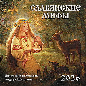 Slavų mitai. Sieninis kalendorius 2026 metams