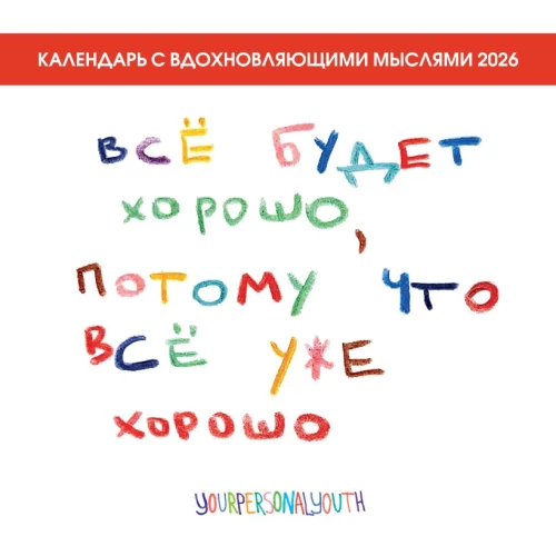 Viss būs labi, jo viss jau ir labi. Kalendārs uz 2026. gadu