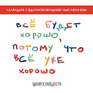 Viss būs labi, jo viss jau ir labi. Kalendārs uz 2026. gadu