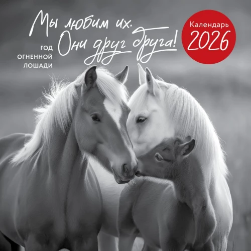 Mēs viņus mīlam. Viņi viens otru! Uguns zirdža gads. Sienas kalendārs 2026. gadam