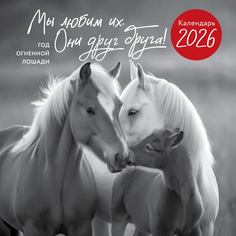 Mes juos mylime. Jie vienas kitą! Ugninės arklio metai. 2026 metų sieninis kalendorius