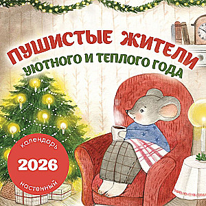 Pūkainie iemītnieki. Mierīgā un siltā gada. Sienas kalendārs 2026. gadam