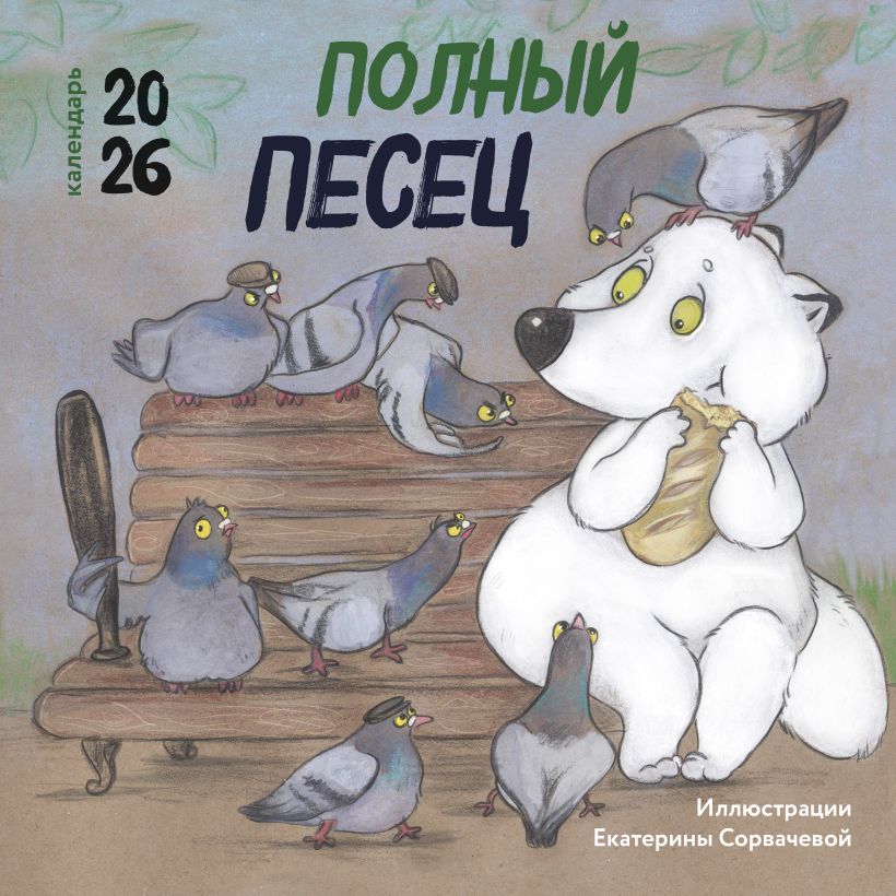 Pilnas ežys. Sieninis kalendorius 2026 metams