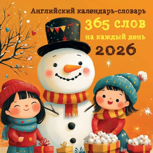Angļu kalendārs-vārdnīca. 365 vārdi katrai dienai. Sienas kalendārs 2026. gadam