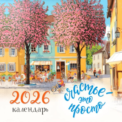 Szczęście to proste. Kalendarz ścienny na 2026 rok