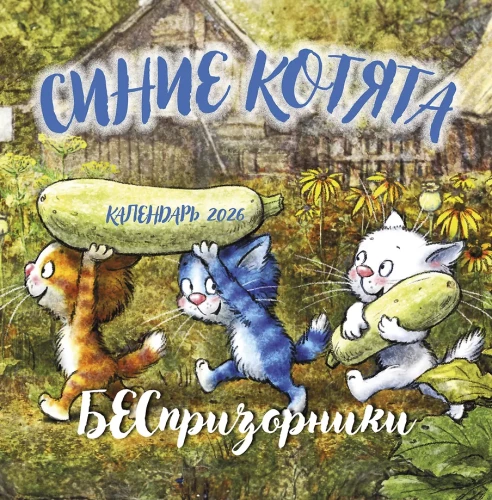 Wall Calendar for 2026 - Blue Kittens. Strays