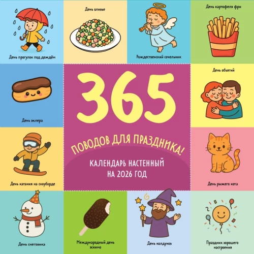 365 priežasčių šventei. 2026 metų sieninis kalendorius