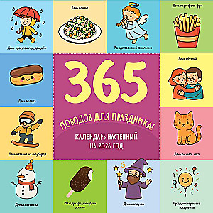 365 iemesli svinēt. Sienas kalendārs 2026. gadam