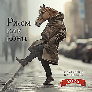 Ržem kā koni. Kalendārs sienas uz 2026. gadu