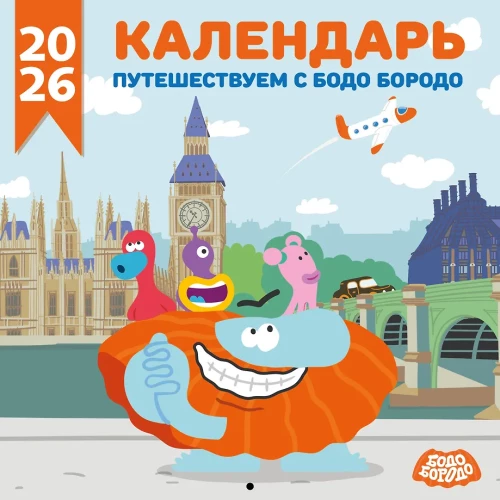Детский календарь настенный на 2026 год. Путешествуем с Бодо Бородо