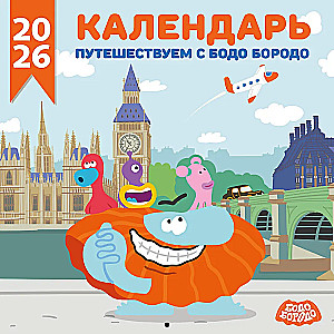 Детский календарь настенный на 2026 год. Путешествуем с Бодо Бородо