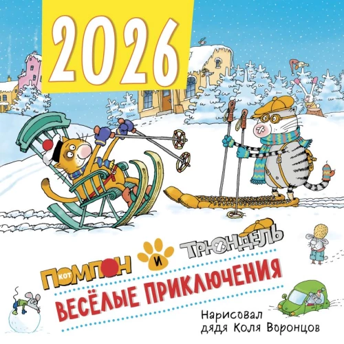 Linksmi nuotykiai. Pomponas ir Triundelis. 2026 metų sieninis kalendorius