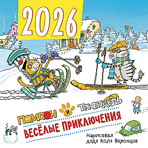 Jautrie piedzīvojumi. Pompons un Trjundels. Sienas kalendārs 2026. gadam