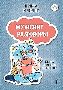 Мужские разговоры. Книга для пап и сыновей