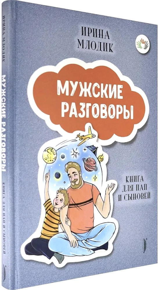 Мужские разговоры. Книга для пап и сыновей