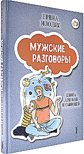 Мужские разговоры. Книга для пап и сыновей