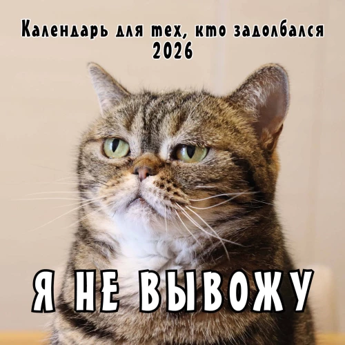 Kalendarz ścienny na 2026 rok dla tych, którzy mają dość - Nie wytrzymam!