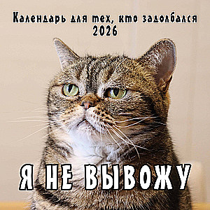 Seinaleht 2026. aastaks neile, kes on väsinud - Ma ei kanna välja!