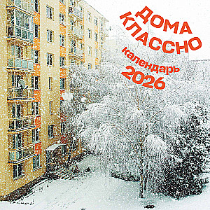 Дома классно. Календарь настенный на 2026 год