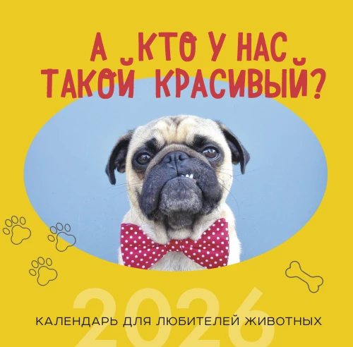 A kto z nas jest taki piękny? Kalendarz ścienny na 2026 rok