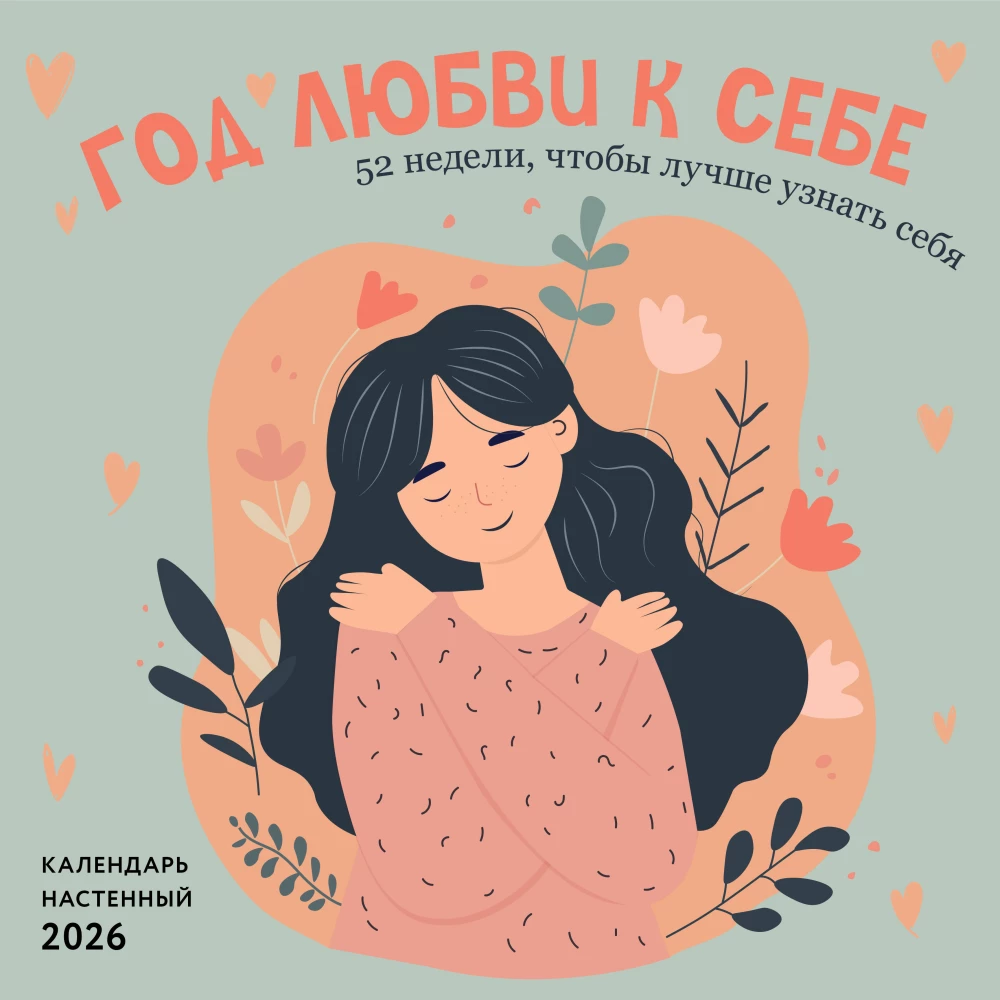 Rok miłości do siebie. 52 tygodnie, aby lepiej poznać siebie. Kalendarz ścienny na 2026 rok