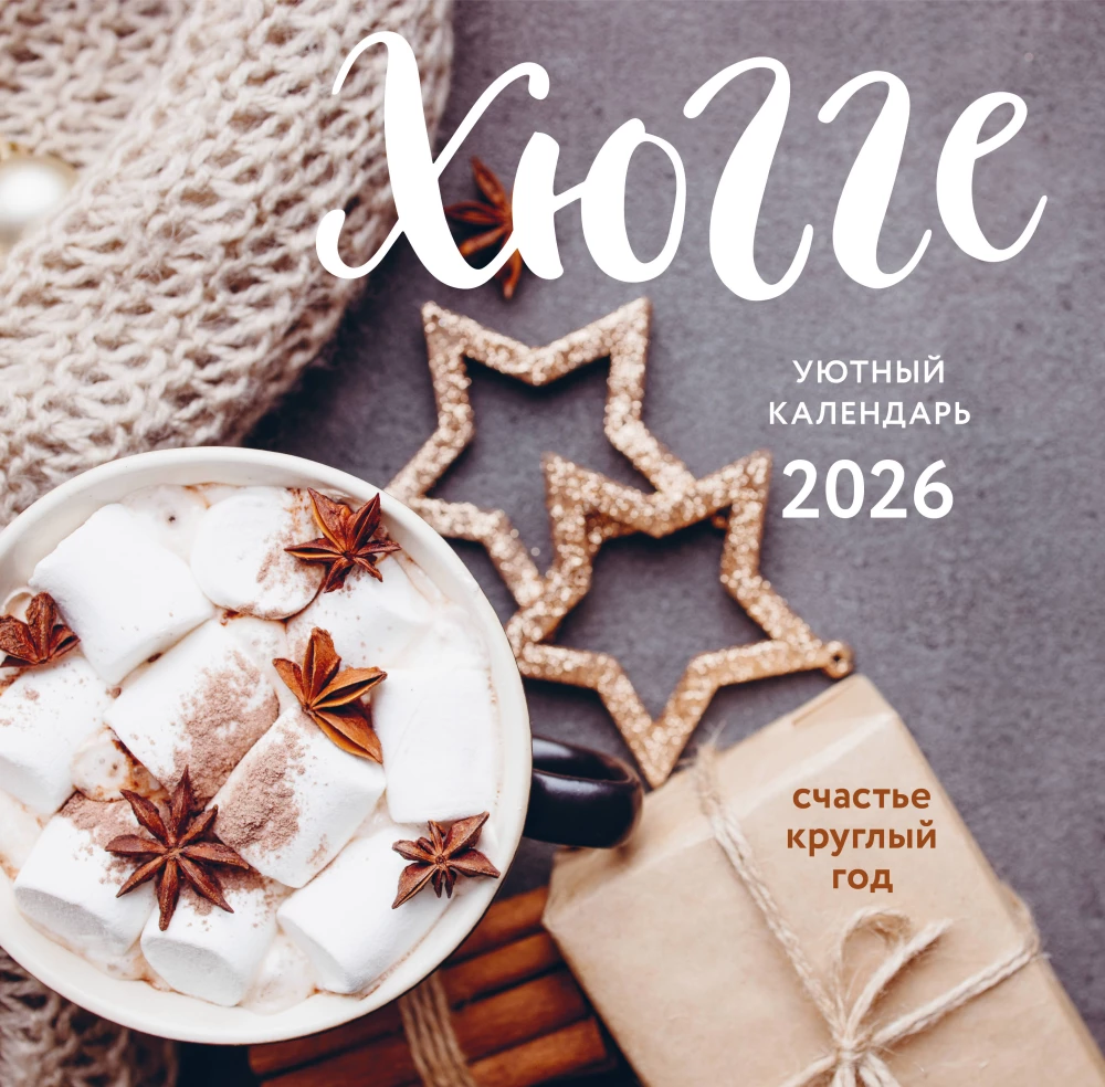 Календарь настенный на 2026 год - Хюгге-календарь. Счастье круглый год
