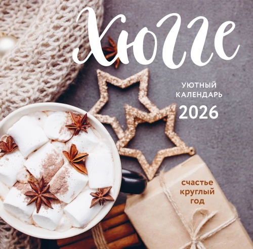Календарь настенный на 2026 год - Хюгге-календарь. Счастье круглый год