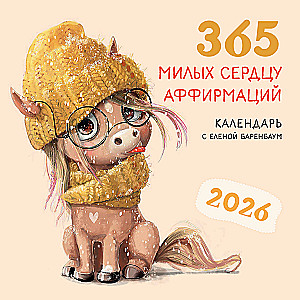 365 милых сердцу аффирмаций. Календарь настенный на 2026 год (300х300)