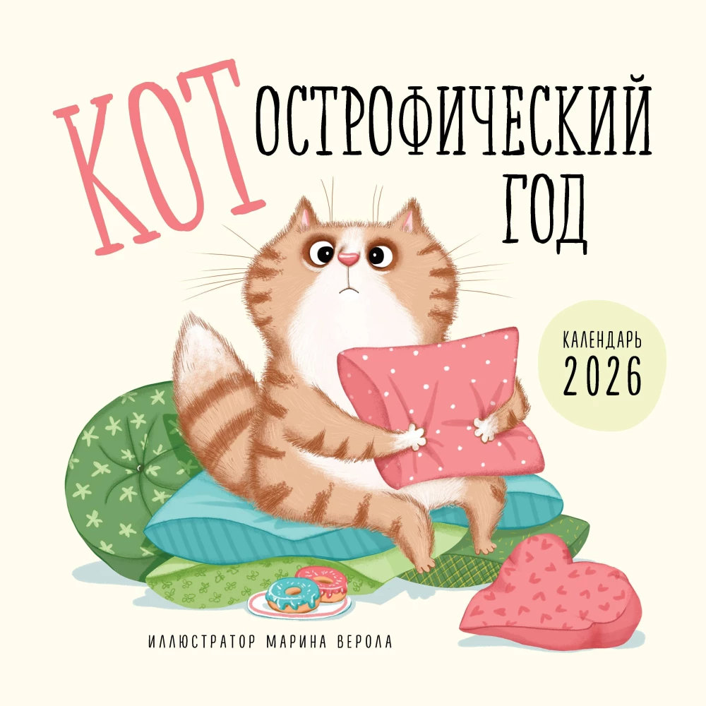 KOTostroficzny rok. Kalendarz ścienny na 2026 rok