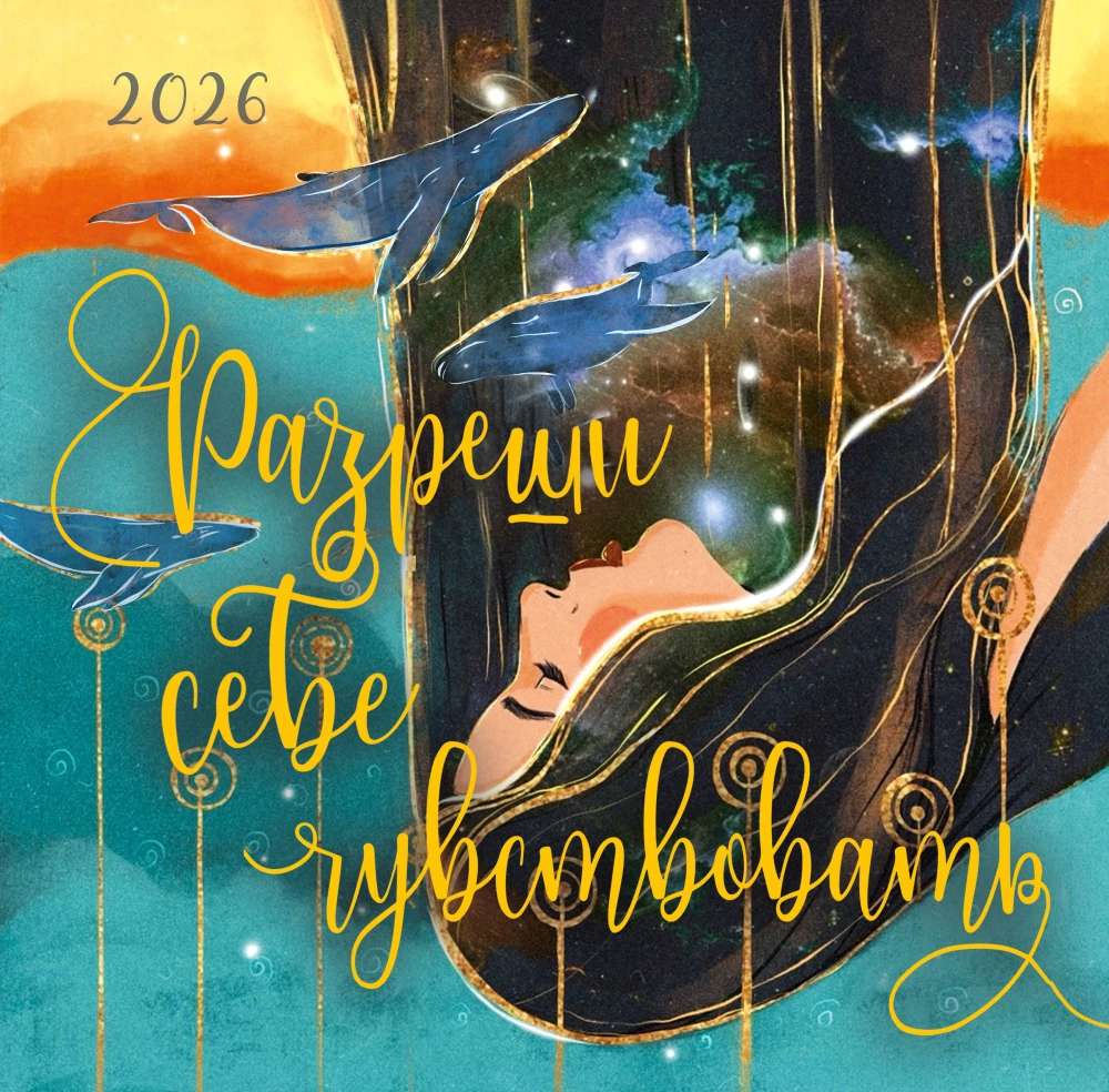 Pozwól sobie na odczuwanie. Kalendarz ścienny na 2026 rok