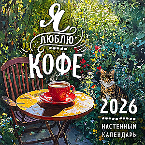 Es mīlu kafiju. Sienas kalendārs 2026. gadam