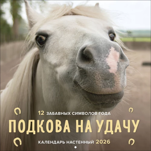 Laimės simbolis. 12 juokingų metų simbolių. 2026 metų sieninis kalendorius